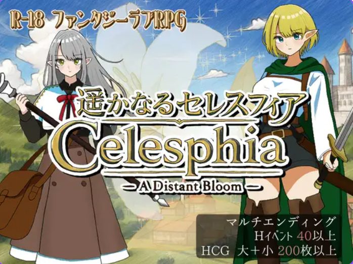 【PC/AI汉化/日式/RPG游戏/1.10G】 遥远的塞雷斯菲亚 (遥かなるセレスフィア) Ver1.0.6 AI汉化版+日式RPG游戏+1.10G