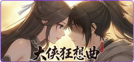 【PC/官中/亚洲风/SLG游戏/5.94G】 大侠狂想曲 Ver26.09.15 官中步兵版+存档+亚洲风SLG游戏+5.94G