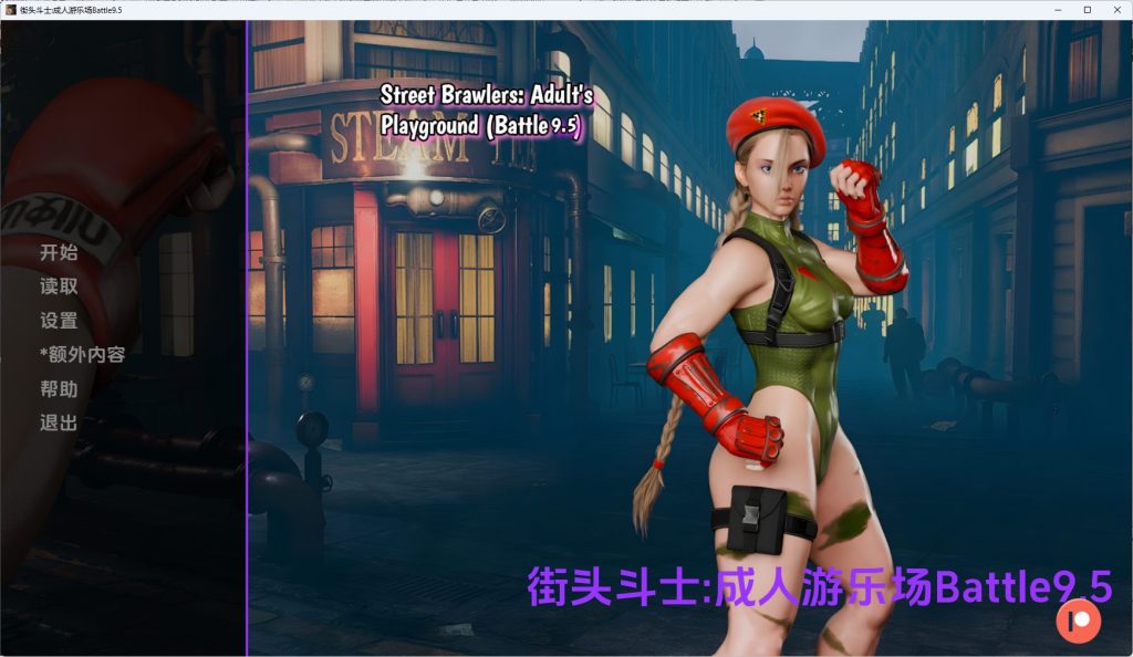 【PC/安卓/AI汉化/欧美/SLG游戏/2.22G】街头斗士:成人游乐场(Street Brawlers: Adult Playground)Battle9.7 AI汉化+PC+安卓+欧美SLG游戏+2.22G